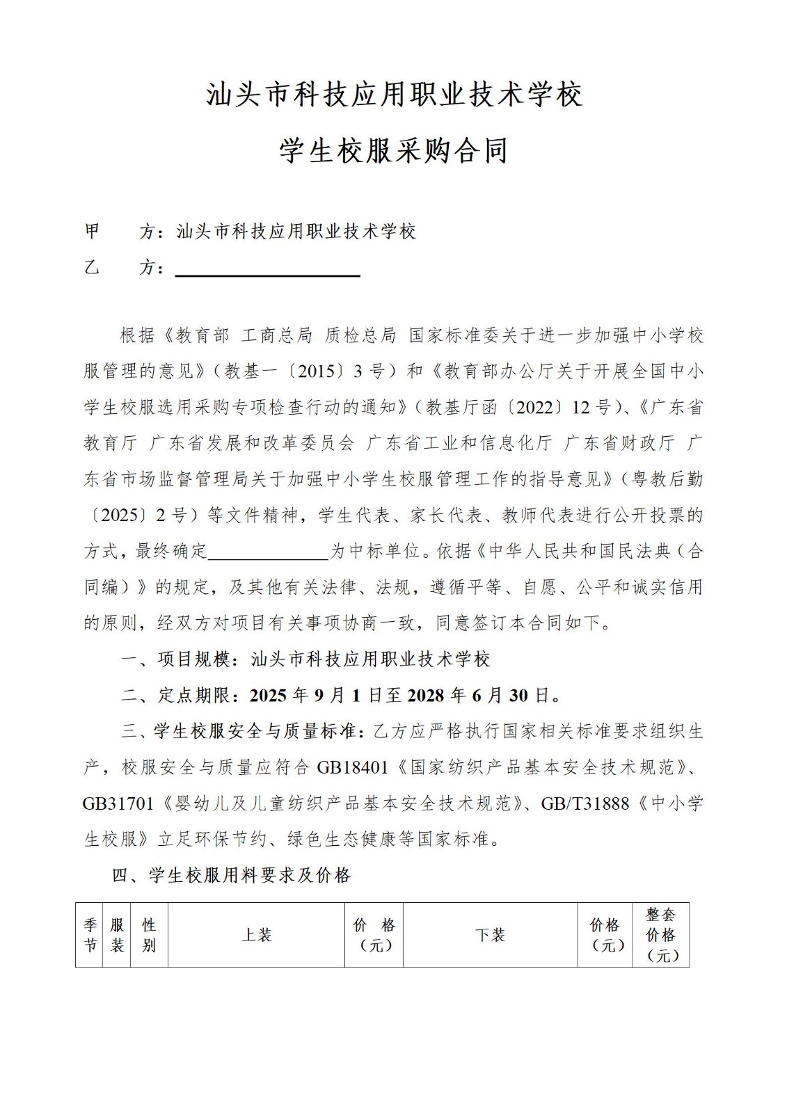 汕头市科技应用职业技术学校学生校服采购项目公开采购文件_12.jpg